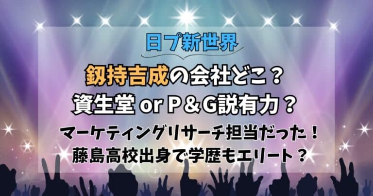 釼持吉成の会社どこ?資生堂でリサーチ担当?藤島高校出身で偏差値72?