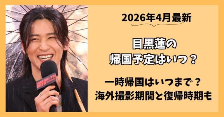 【2026最新】目黒蓮の帰国予定はいつ?海外撮影期間と復帰時期を予測