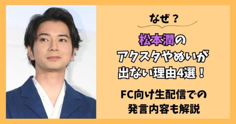 【なぜ】松本潤のアクスタやぬいが出ない理由4選!FCでの発言内容は?
