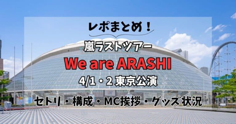 【まとめ】嵐東京ドーム4/1・4/2レポ!終了時間・構成・セトリ・グッズ状況