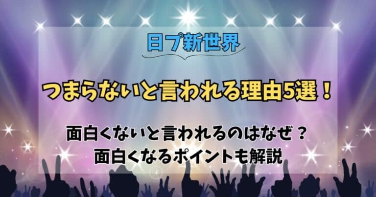 【日プ新世界】つまらないと言われる理由5選!面白くなるポイントも解説