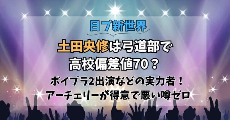 土田央修は弓道部で高校偏差値70?アーチェリーが得意で前世も凄い