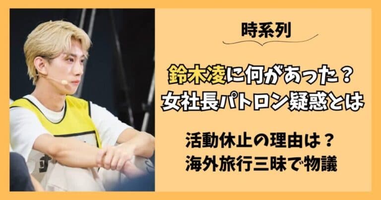 【時系列】鈴木凌は何があった?女社長パトロン疑惑?活動休止理由も