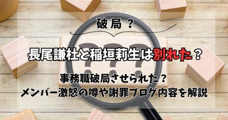 長尾謙杜と稲垣莉生は別れた?メンバー激怒の噂や謝罪ブログ内容を解説
