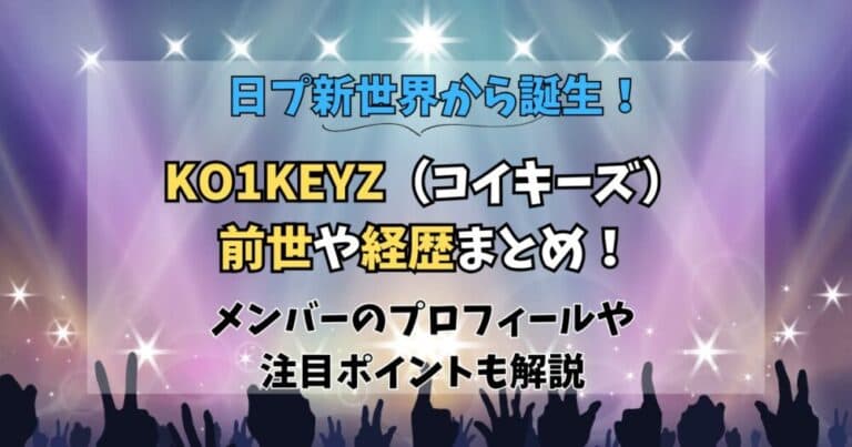 KO1KEYZ(コイキーズ)経歴や前世まとめ!日プ新世界デビュー組を徹底紹介